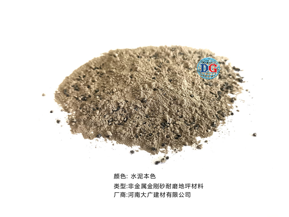 水泥本色金剛砂耐磨地坪材料；河南正規生產廠家：河南大廣建材有限公司