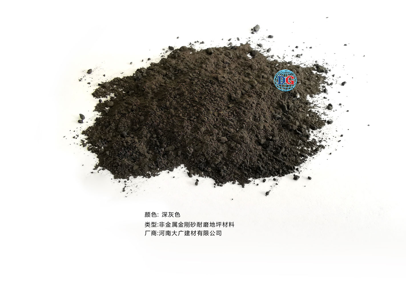 深灰色金剛砂耐磨地坪材料；河南正規生產廠家：河南大廣建材有限公司