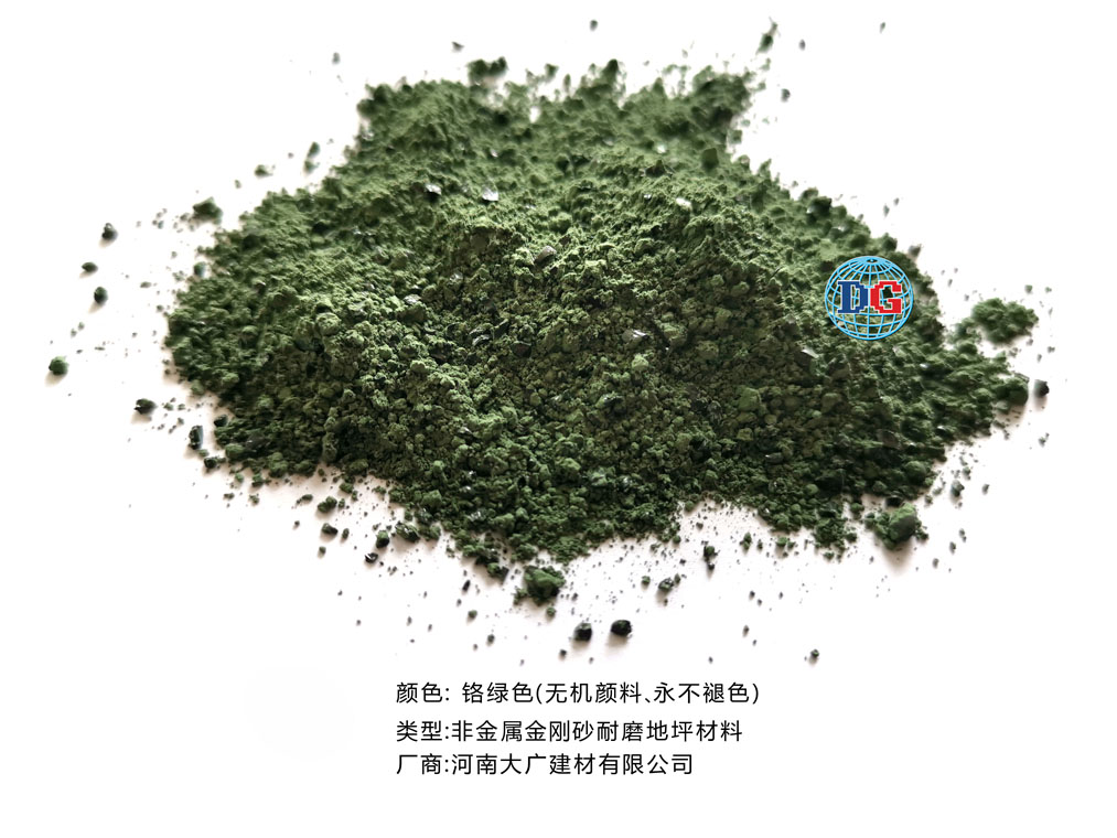 鉻綠色金剛砂耐磨地坪材料；河南正規(guī)生產廠家：河南大廣建材有限公司