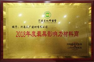 榮獲：河南省地坪協會*具影響力材料商 稱號